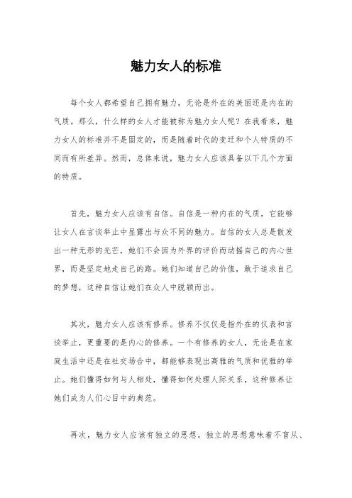 魅力女人的标准