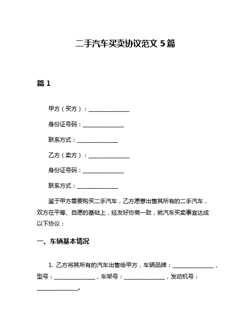 二手汽车买卖协议范文5篇