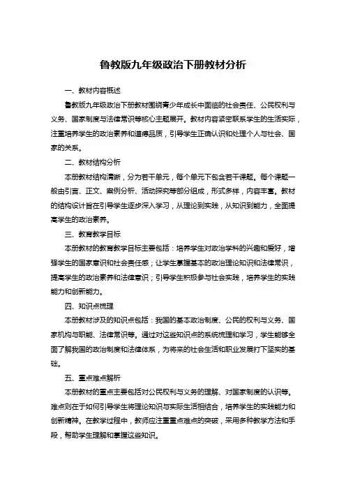鲁教版九年级政治下册教材分析