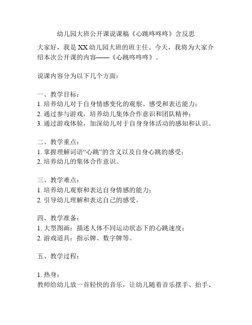 幼儿园大班公开课说课稿《心跳咚咚咚》含反思