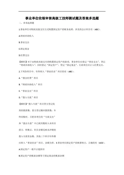事业单位收银审核高级工技师测试题及答案多选题