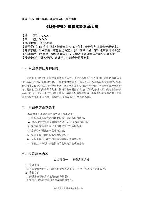 《财务管理》课程实验教学大纲