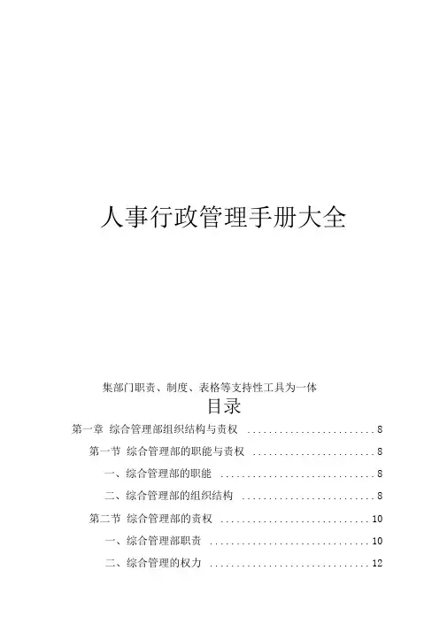 人事行政管理手册大全