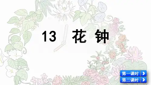 人教部编版三年级语文下册第13课《花钟》优秀课件
