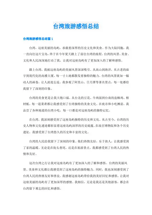 台湾旅游感悟总结