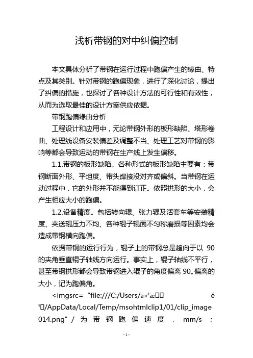 浅析带钢的对中纠偏控制