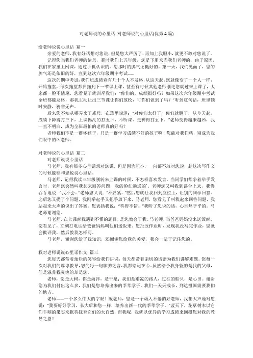 对老师说的心里话 对老师说的心里话(优秀4篇)