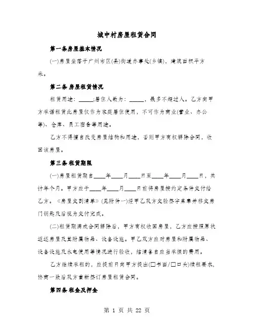 城中村房屋租赁合同(4篇)