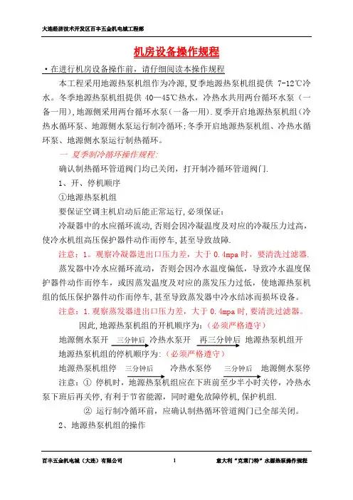 地源热泵系统操作规程