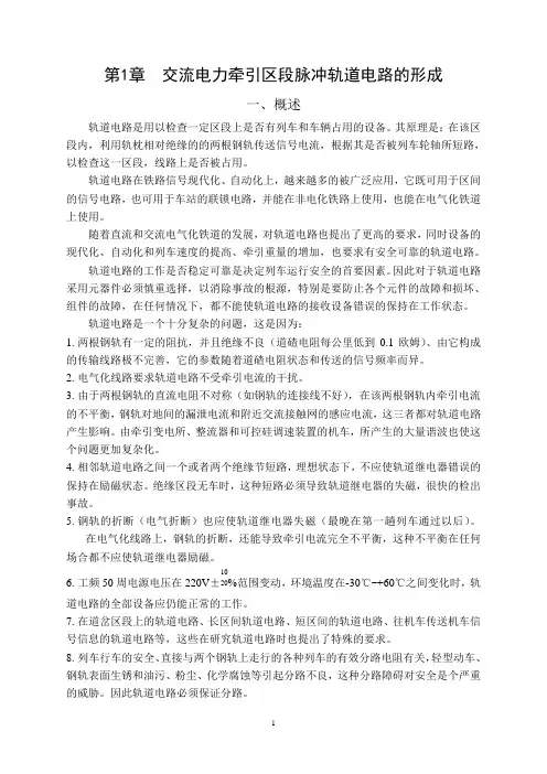 高压脉冲轨道电路培训教材(第一版)