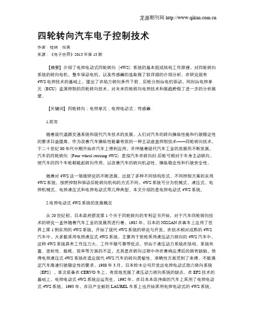 四轮转向汽车电子控制技术