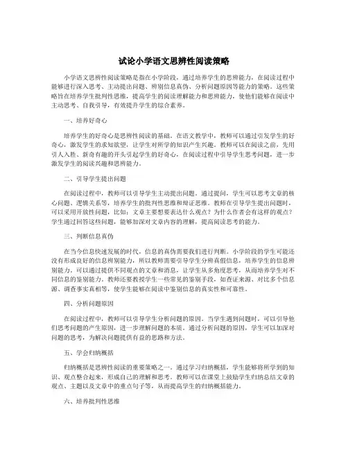 试论小学语文思辨性阅读策略