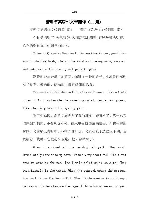 清明节英语作文带翻译(11篇)