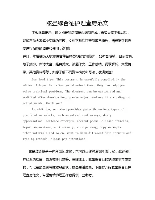 眩晕综合征护理查房范文