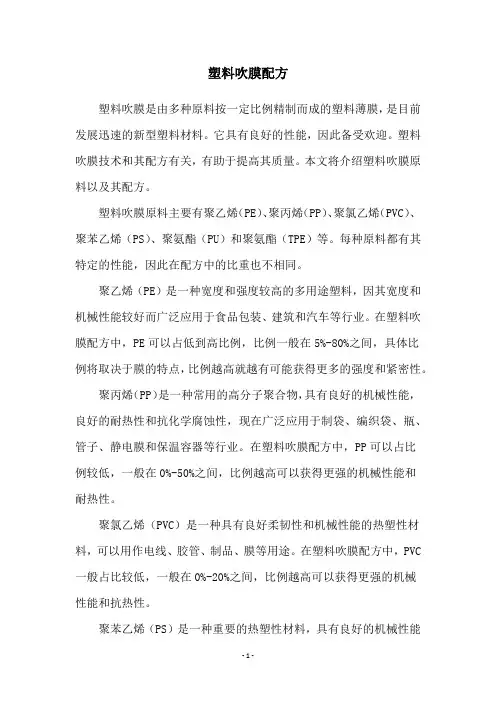 塑料吹膜配方