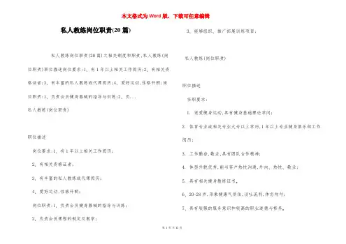 私人教练岗位职责(20篇)