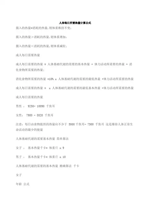 人体每日所需热量计算公式