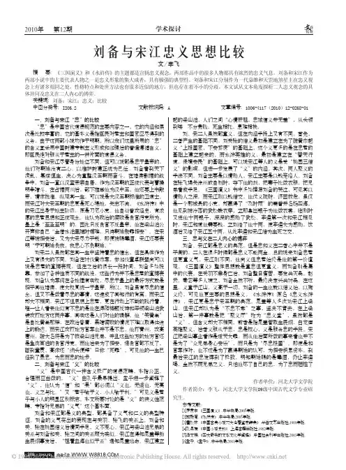 刘备与宋江忠义思想比较