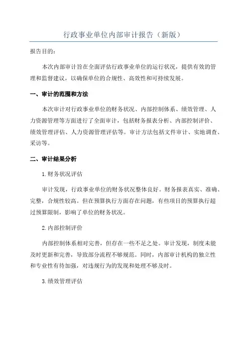 行政事业单位内部审计报告(新版)