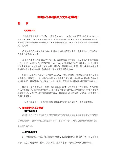 微电影的盈利模式及发展对策解析(草稿)