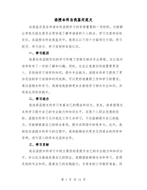 函授本科自我鉴定范文（七篇）