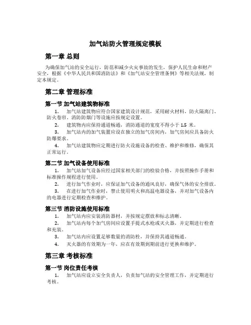 加气站防火管理规定模板