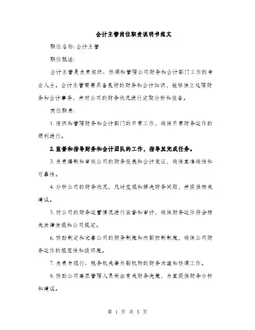 会计主管岗位职责说明书范文(二篇)