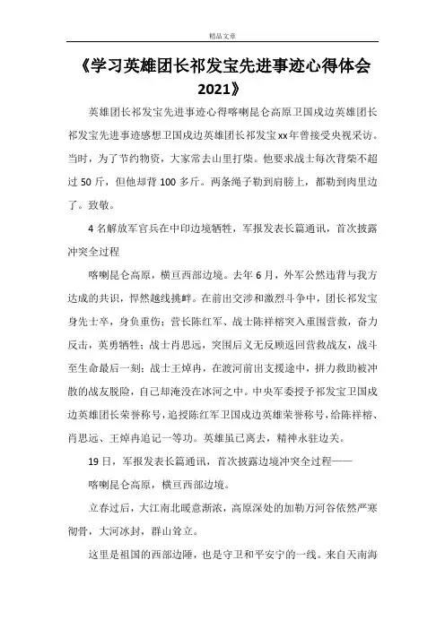 《学习英雄团长祁发宝先进事迹心得体会2021》
