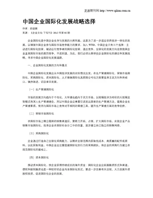 中国企业国际化发展战略选择