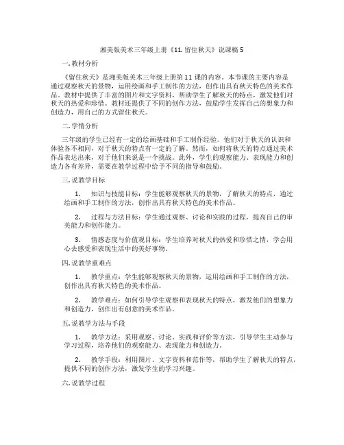 湘美版美术三年级上册《11.留住秋天》说课稿5