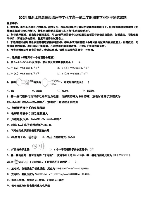 2024届浙江省温州市温州中学化学高一第二学期期末学业水平测试试题含解析