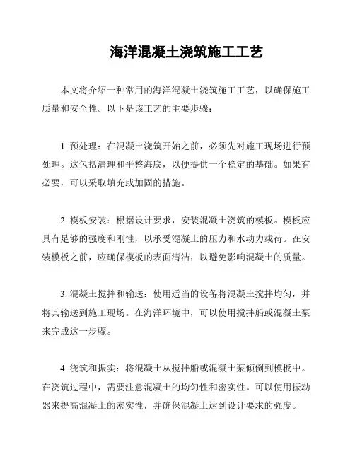 海洋混凝土浇筑施工工艺