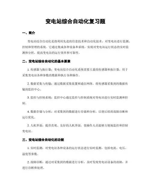 变电站综合自动化复习题