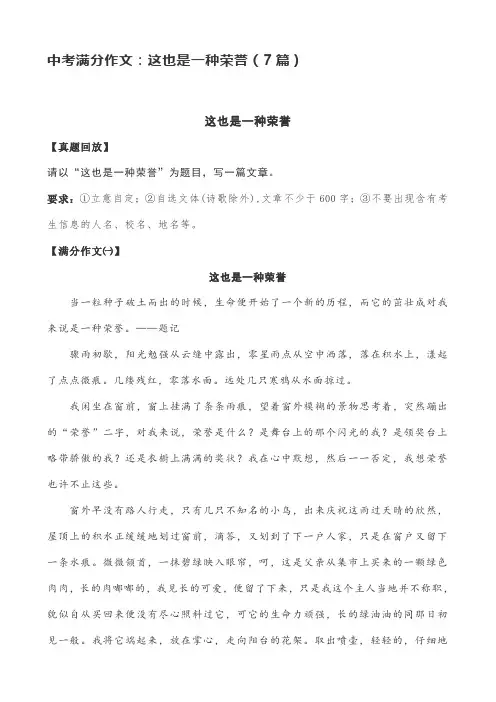 中考满分作文：这也是一种荣誉(7篇)