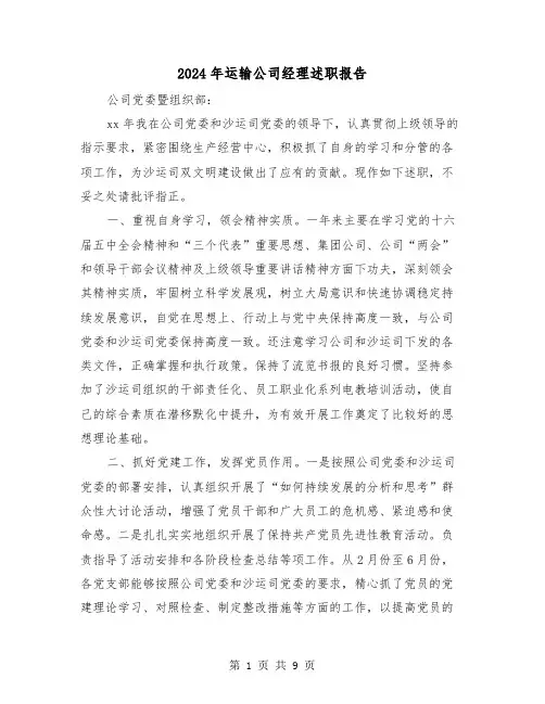 2024年运输公司经理述职报告（2篇）