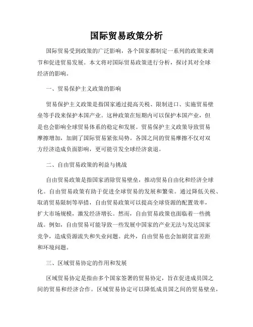 国际贸易政策分析