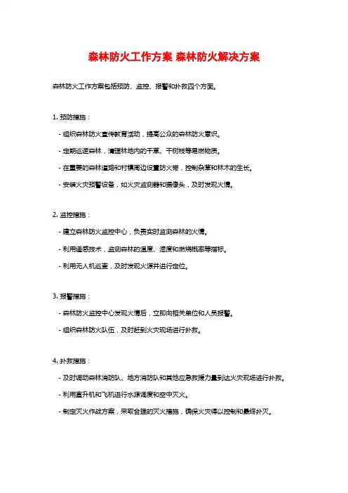 森林防火工作方案 森林防火解决方案