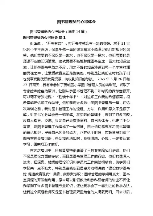 图书管理员的心得体会（通用14篇）