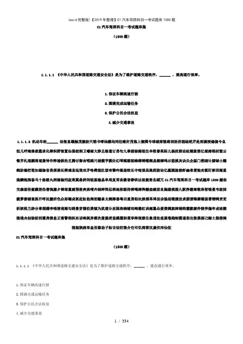 (word完整版)【2019年整理】C1汽车驾照科目一考试题库1500题