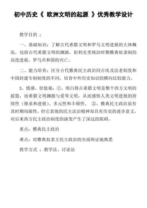初中历史欧洲文明的起源优秀教学设计