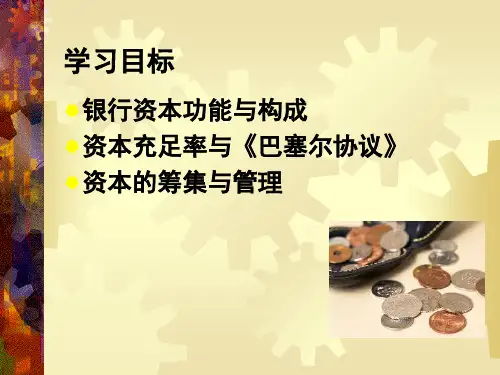 商业银行业务与经营第二章资本管理