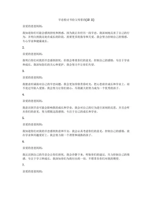 早恋检讨书给父母看的(10篇)