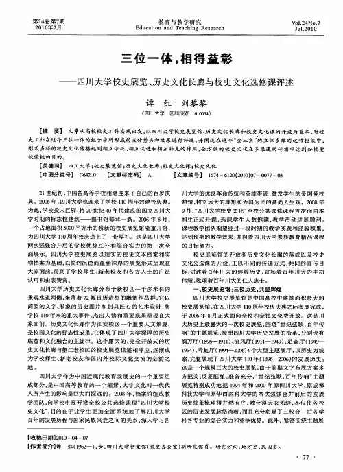 三位一体,相得益彰——四川大学校史展览、历史文化长廊与校史文化选修课评述