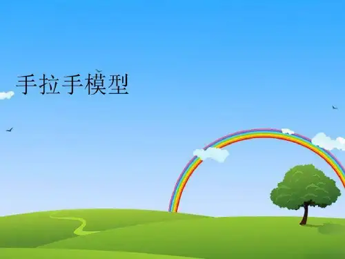 【精品】手拉手模型教学课件