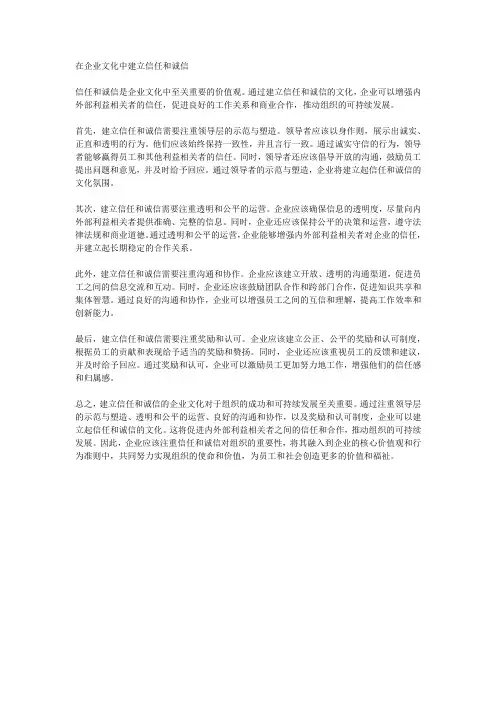 在企业文化中建立信任和诚信