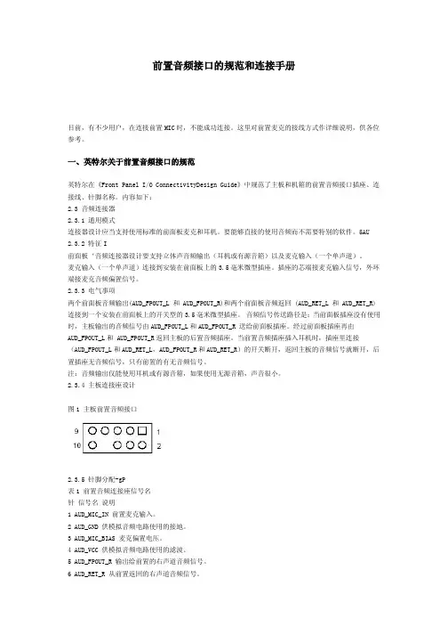 前置音频接口的规范和连接手册