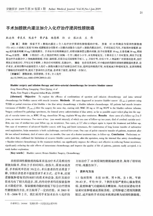 手术加膀胱内灌注加介入化疗治疗浸润性膀胱癌