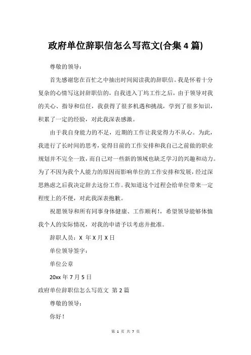 政府单位辞职信怎么写范文(合集4篇)