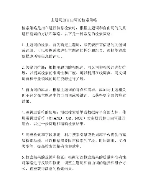 主题词加自由词的检索策略