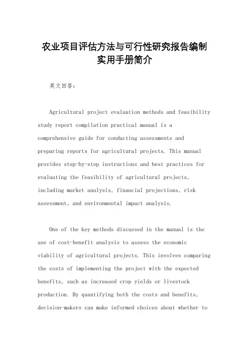 农业项目评估方法与可行性研究报告编制实用手册简介